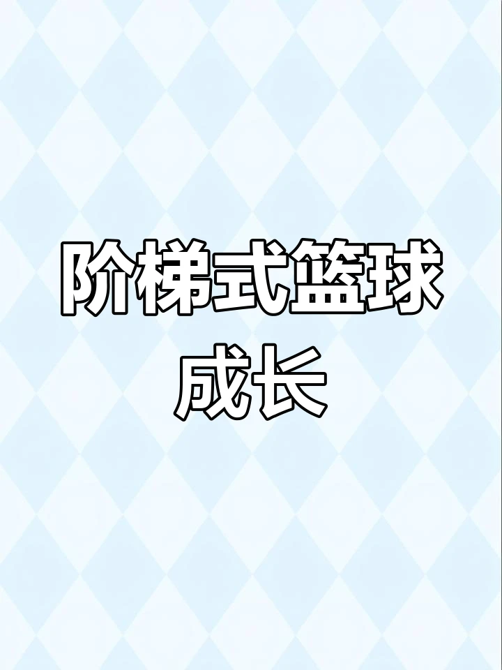 篮球周训练计划包括哪些内容呢图片_2